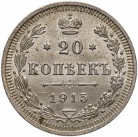 купить 20 копеек 1915 ВС