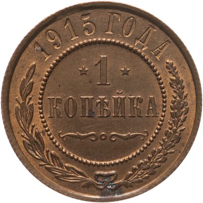 купить 1 копейка 1915