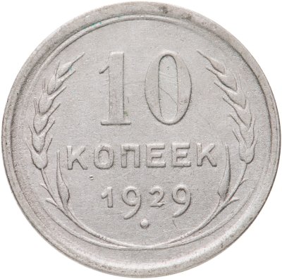 купить 10 копеек 1929