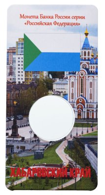 купить Блистер для монеты 10 рублей 2023 Хабаровский край, серия Российская Федерация