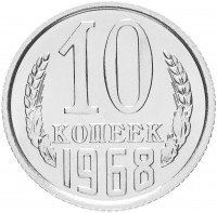 купить 10 копеек 1968 штемпельный блеск