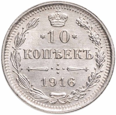 купить 10 копеек 1916 ВС