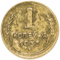 Купить 1 копейка 1937