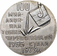 купить Медаль настольная "100 миллионная тонна Череповецкой стали. 1955-1979 гг.", алюминий, СССР, 1979 г.