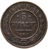 купить 5 копеек 1911 СПБ