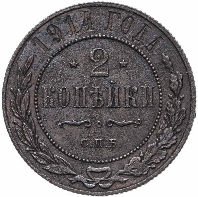 купить 2 копейки 1914 СПБ
