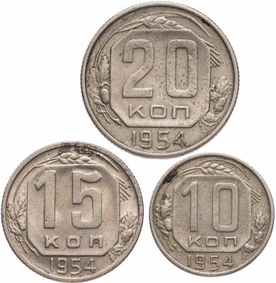 купить Набор из 3 монет 10, 15 и 20 копеек 1954
