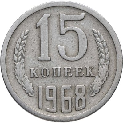 купить 15 копеек 1968