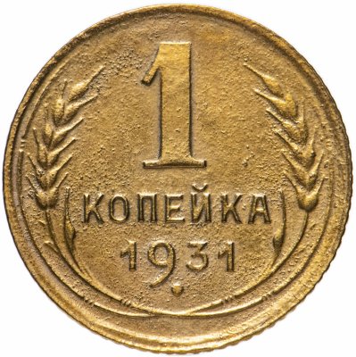 купить 1 копейка 1931