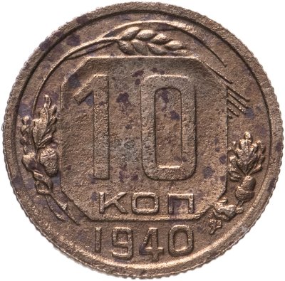 купить 10 копеек 1940