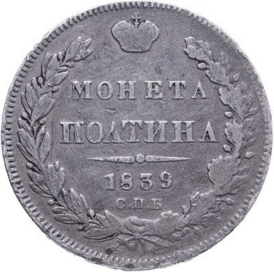 купить Полтина 1839 СПБ-НГ корона на реверсе узкая