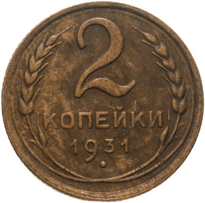 купить 2 копейки 1931