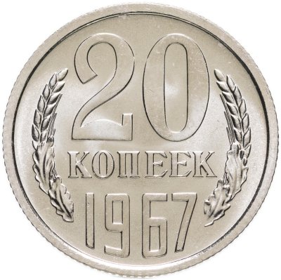 купить 20 копеек 1967 штемпельный блеск