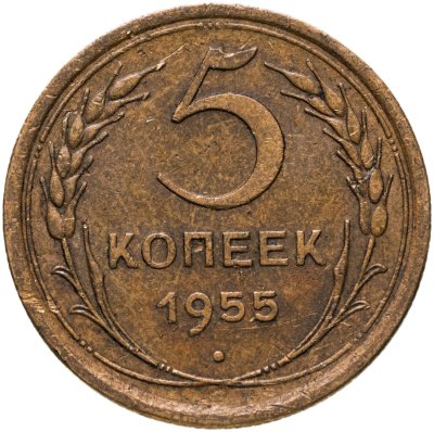 купить 5 копеек 1955