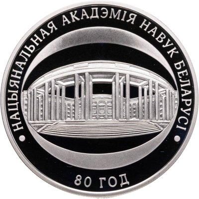 купить Беларусь 1 рубль 2009 "80 лет Национальной академии науки Беларуси"