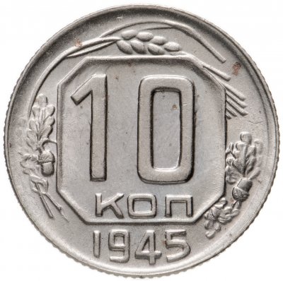 купить 10 копеек 1945