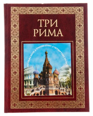 купить Книга "Три Рима" (предисл. Лисового Н.Н.), бумага, печать, "Олма-пресс", Россия, 2001 г.