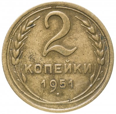 купить 2 копейки 1951