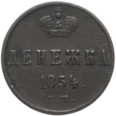купить Денежка 1854 ЕМ