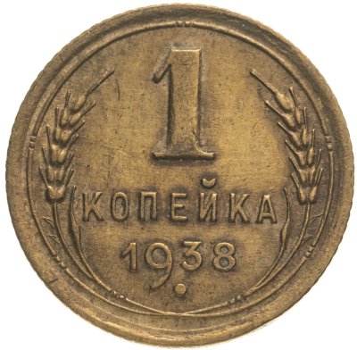 купить 1 копейка 1938