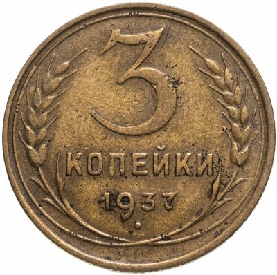 купить 3 копейки 1937
