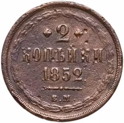 купить 2 копейки 1852 ЕМ