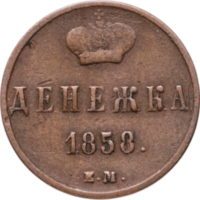 купить денежка 1858 ЕМ