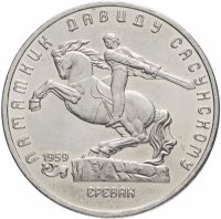 купить 5 рублей 1991 "Памятник Давиду Сасунскому в Ереване"