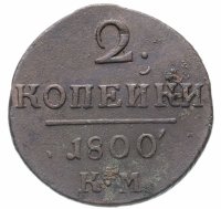 Купить 2 копейки 1800 КМ