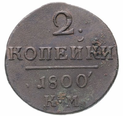 купить 2 копейки 1800 КМ