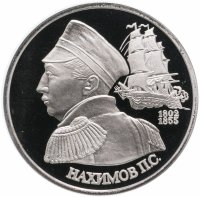 Купить 1 рубль 1992 ЛМД Proof "190-летие со дня рождения П.С. Нахимова"