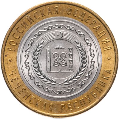 купить 10 рублей 2010 СПМД Чеченская Республика