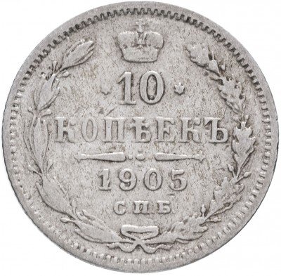 купить 10 копеек 1905 СПБ-АР