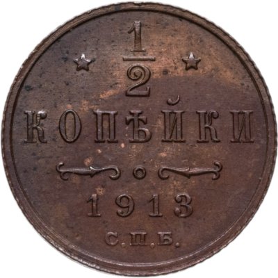 купить 1/2 копейки 1913 СПБ
