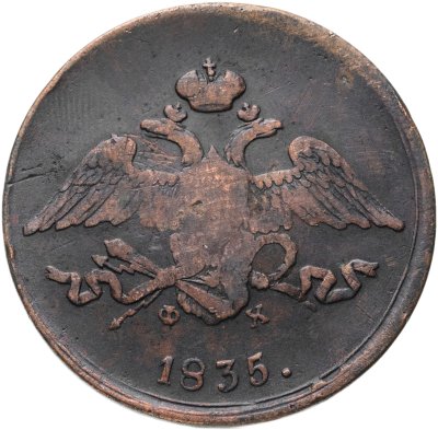 купить 5 копеек 1835 ЕМ-ФХ
