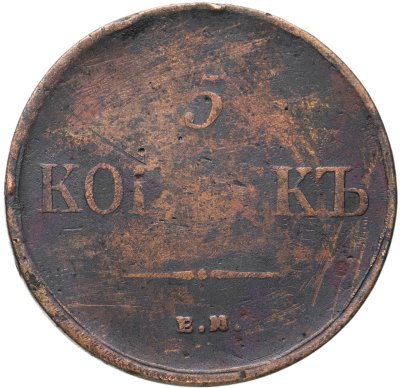 купить 5 копеек 1835 ЕМ-ФХ