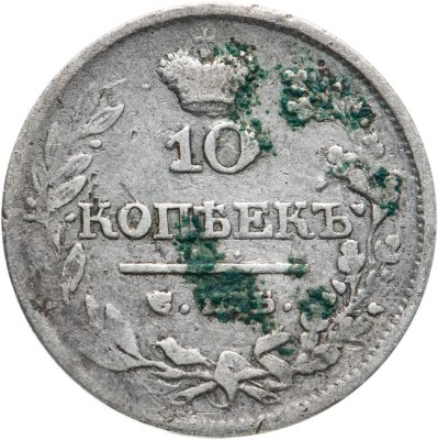 купить 10 копеек 1822 СПБ-ПД