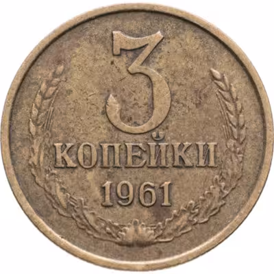 купить 3 копейки 1961