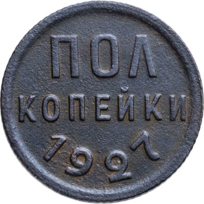 купить полкопейки 1927