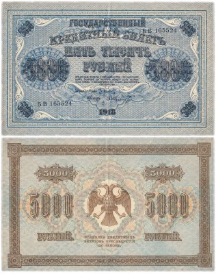 купить 5000 рублей 1918 управляющий Пятаков, кассир Шмидт, водяной знак "Горизонтальный ковер"