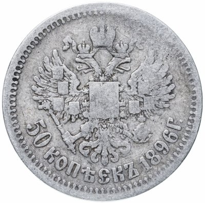 купить 50 копеек 1896 АГ