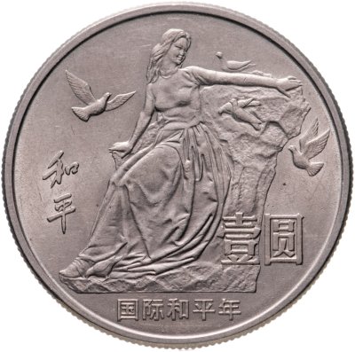 купить Китай 1 юань (yuan) 1986 "Год мира"