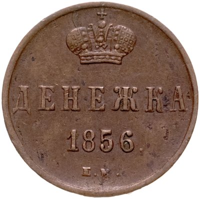 купить Денежка 1856 ЕМ