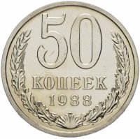 Купить 50 копеек 1988