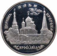 Купить 3 рубля 1996 ММД церковь Ильи Пророка в Ярославле