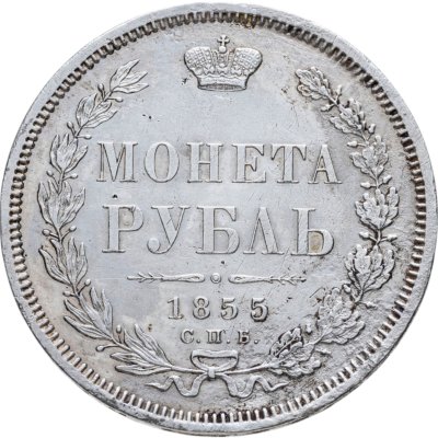 купить 1 рубль 1855 СПБ-HI