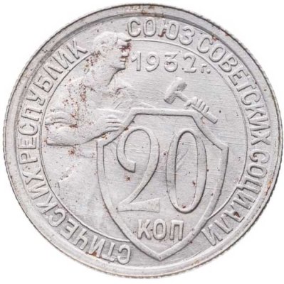 купить 20 копеек 1932