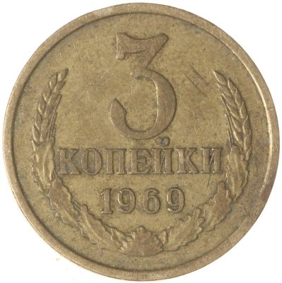 купить 3 копейки 1969