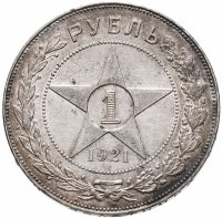 купить 1 рубль 1921 АГ