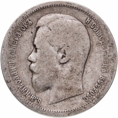 купить 50 копеек 1899 АГ